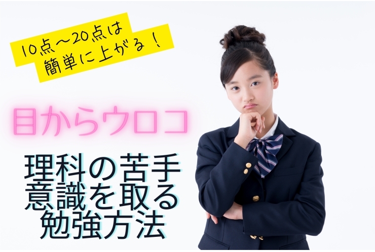 都立高校入試対策：理科の点数アップのコツ【基礎編】