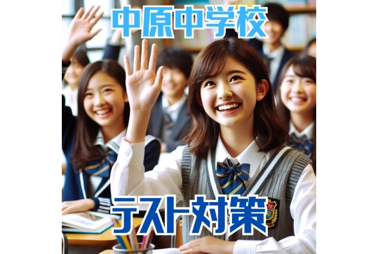 【中原中】テスト対策日程が決定！