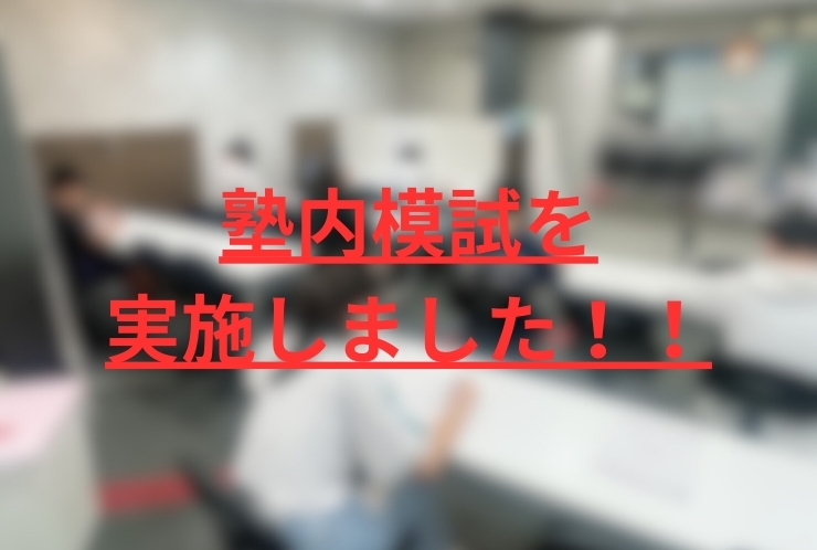 塾内模試を実施しました！