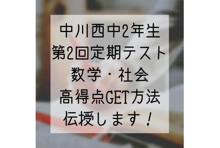 定期テストのプロが伝授する！～中川西中2年生・第2回定期テスト編①～
