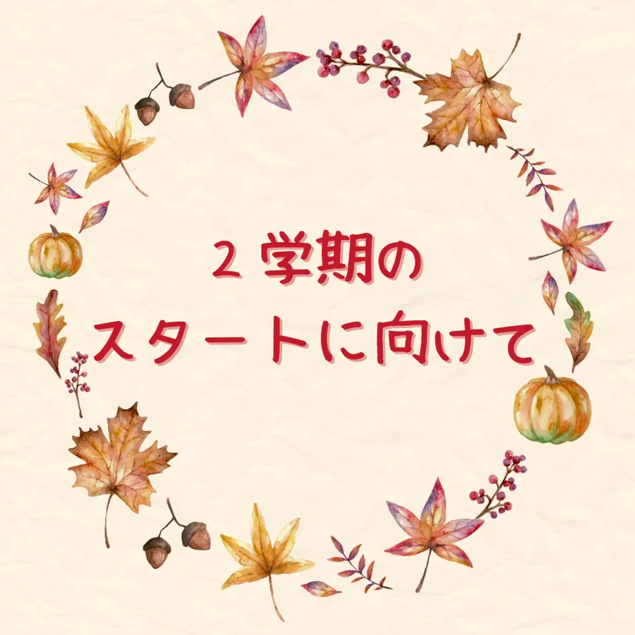 ２学期のスタートに向けて★