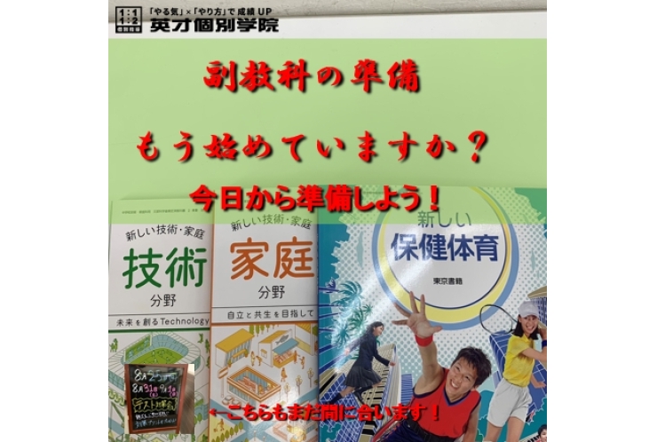 5教科以外もやってる？！副教科も今から！