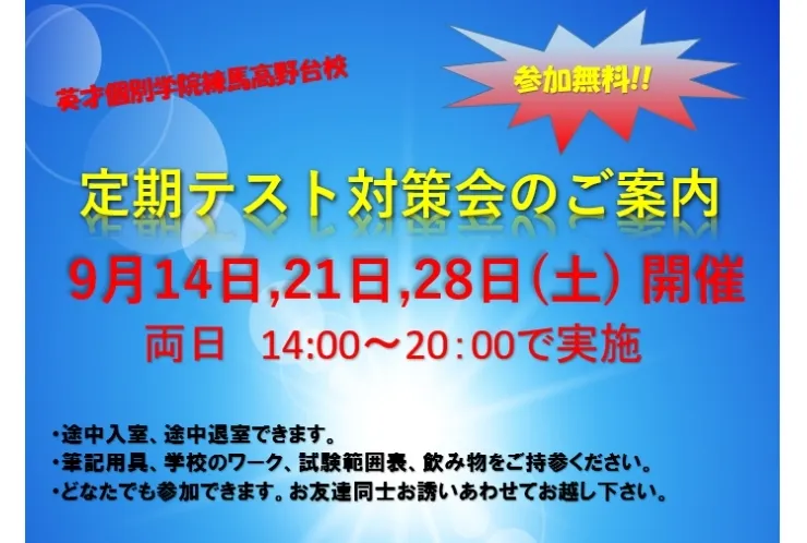 ★２学期中間テスト対策会実施のお知らせ★