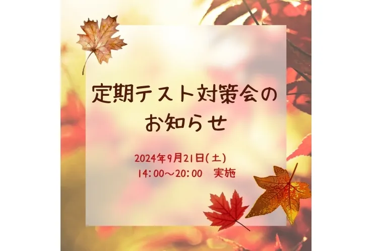 ★2学期中間テスト対策会実施のお知らせ★