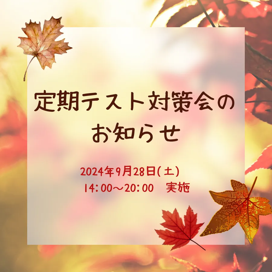 ★2学期中間テスト対策会実施のお知らせ★