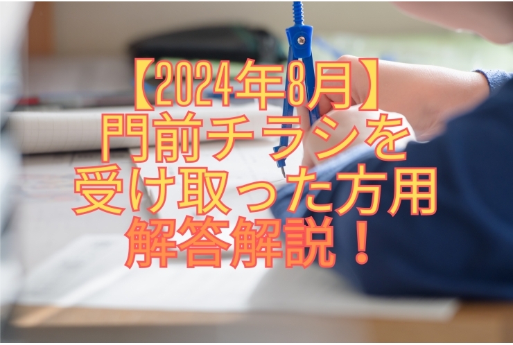【2024年8月】つきみ野中門前チラシ　解答解説！