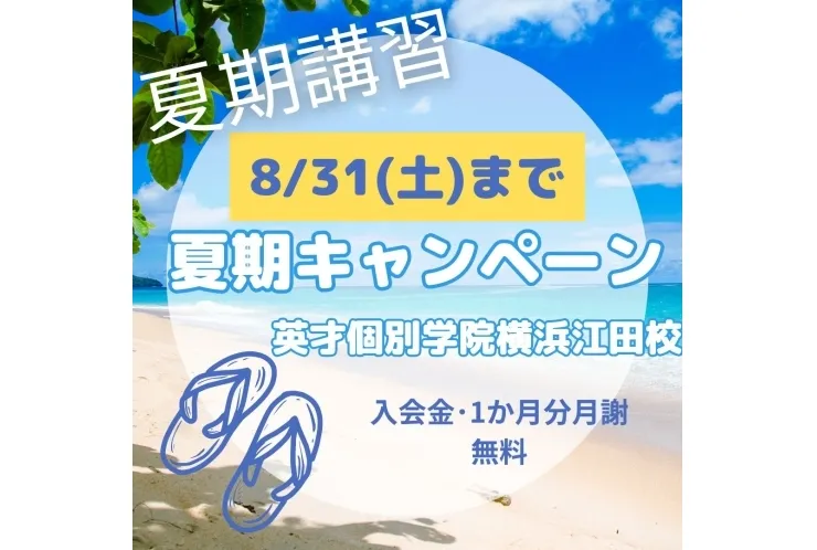夏期キャンペーン　8月31日(土)まで！