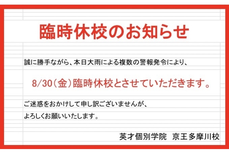本日臨時休校のお知らせ