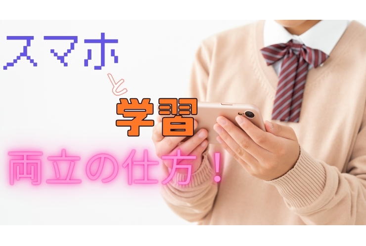 スマホと学習の両立！