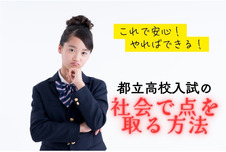 都立高校入試対策：社会の点数の取り方【前編】