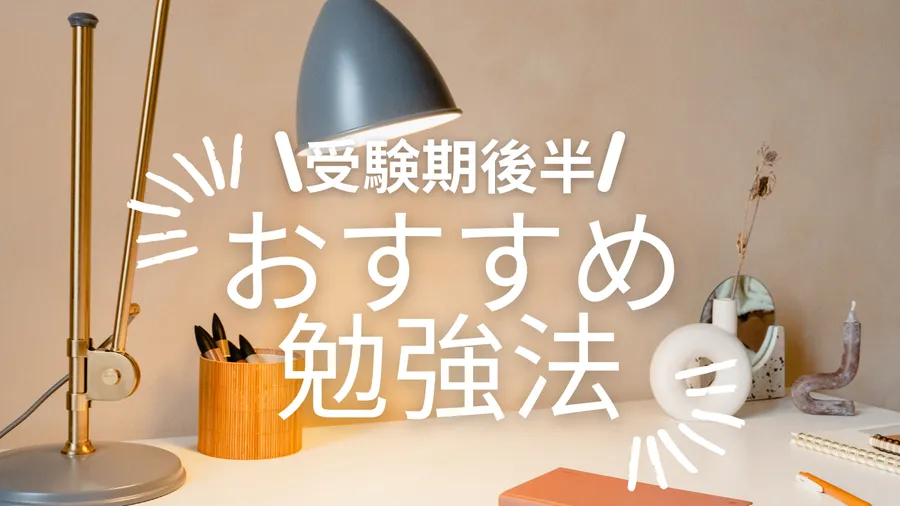 受験期後半・おすすめ勉強法