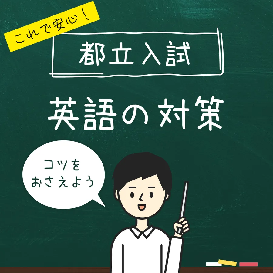 都立高校入試対策：英語の長文対策