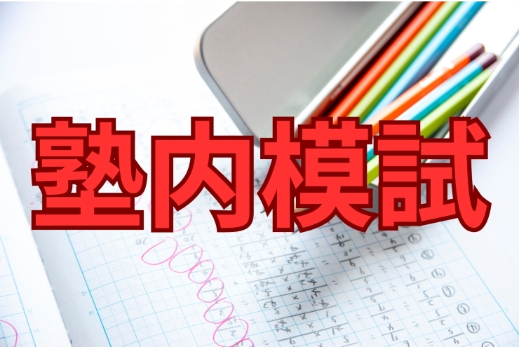 英才個別学院の塾内模試！！