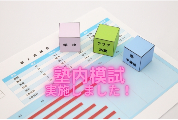 塾内模試　実施しました！