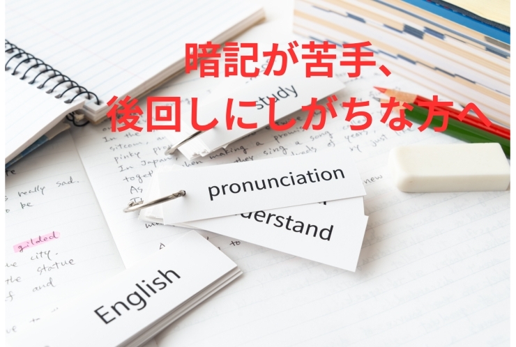 暗記系が苦手な方へ