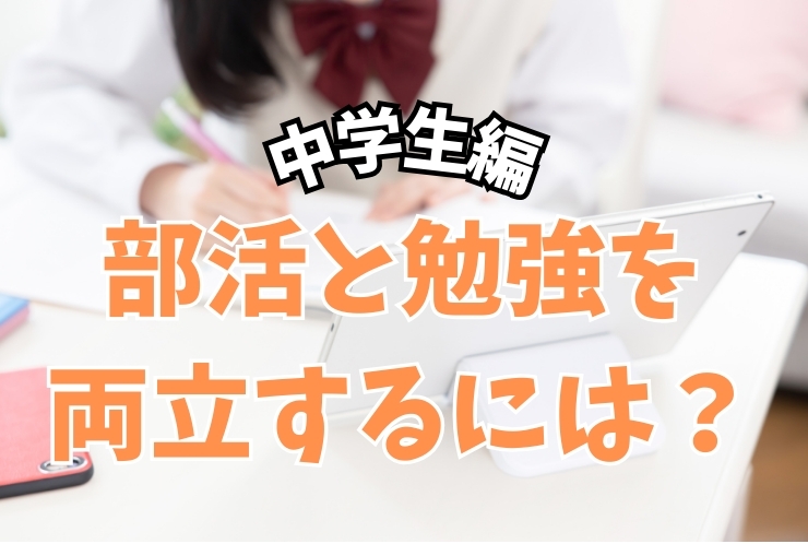 部活と勉強の両立に悩んでいませんか？