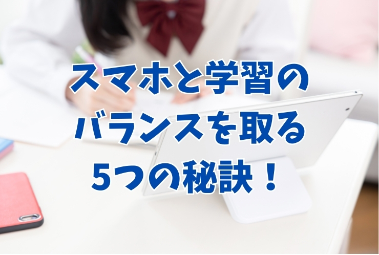 スマホと学習のバランスを取る5つの秘訣