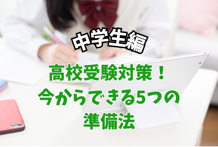 高校受験対策:今からできる5つの準備法