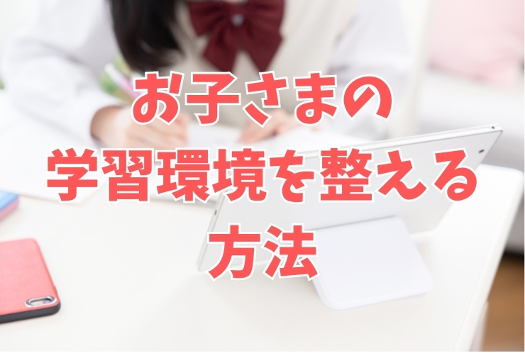 お子さまの学習環境を整える方法