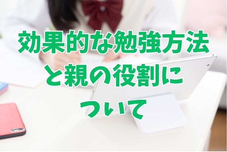 効果的な勉強方法と親の役割