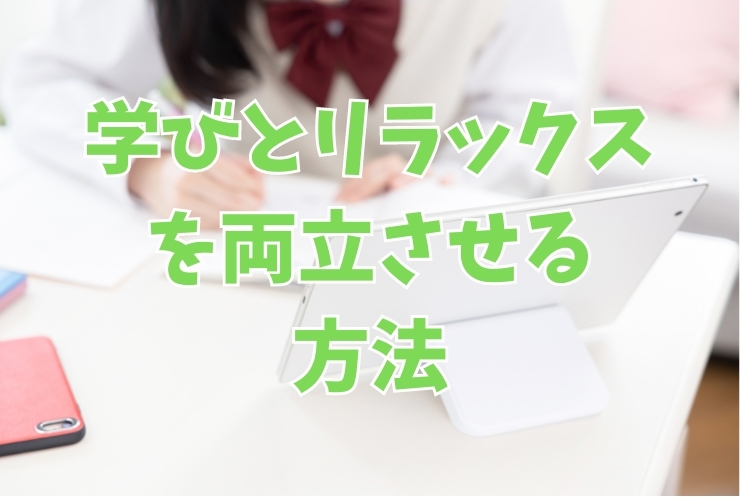 勉強と遊びのバランスを取るには？