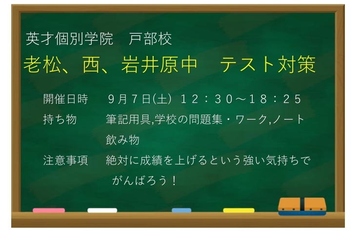 さぁ！テスト対策だ！