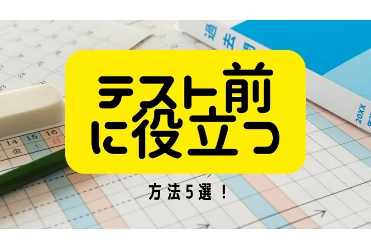 テスト前必見！