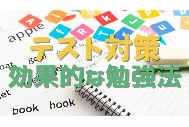 テスト前必見！効果的な勉強法