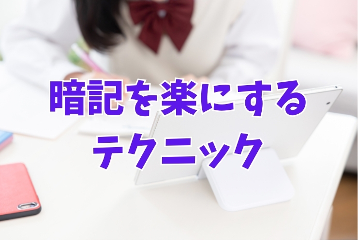 暗記を楽にする５つのテクニック