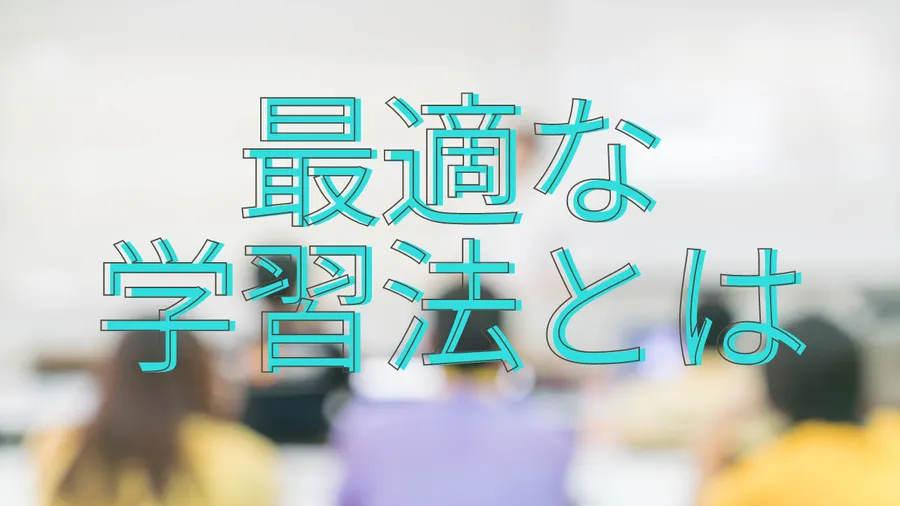 子供に最適な学習法！