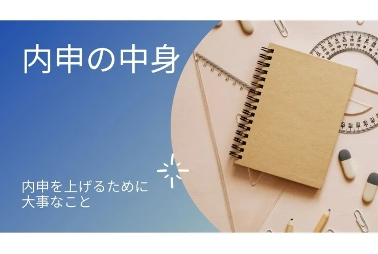 内申の中身