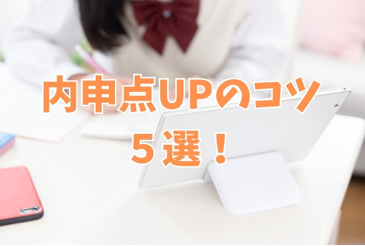 内申点UPのコツ５選