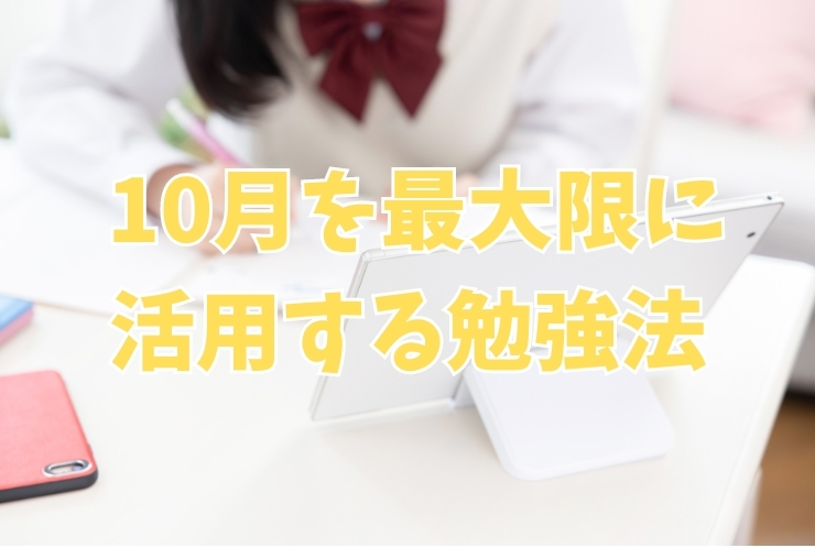 １０月を最大限に活用する勉強法