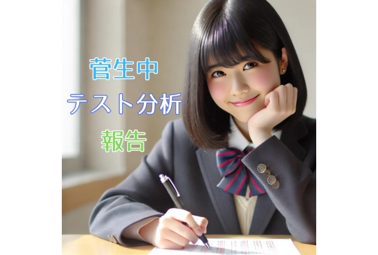 【菅生中】テスト問題分析報告