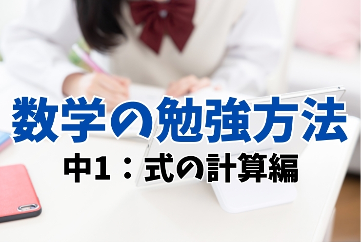 数学の勉強方法（中１　式の計算編）