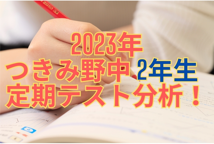 つきみ野中3年　定期テスト分析！（2023年　2学期中間）