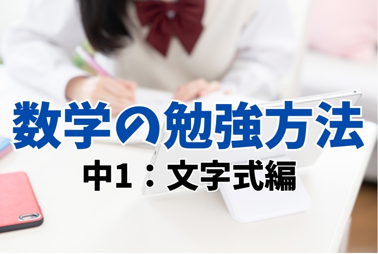 数学の勉強方法（中１　文字式編）