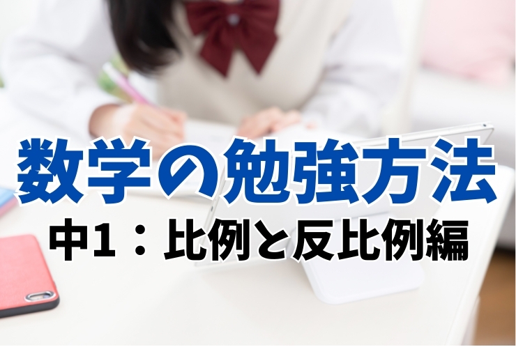 数学の勉強方法（中１　比例と反比例編）