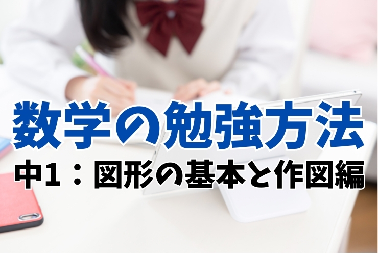 数学の勉強方法（中１　図形の基本と作図編）