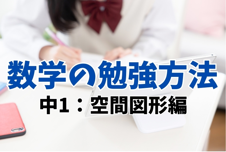 数学の勉強方法（中１　空間図形編）