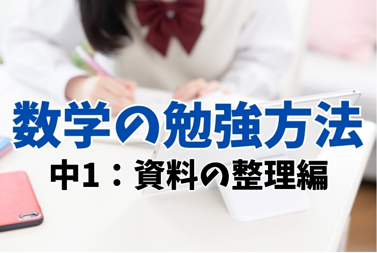 数学の勉強方法（中１　資料の整理編）