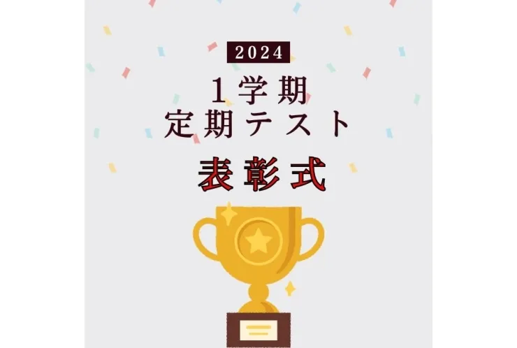 1学期テスト結果　表彰式