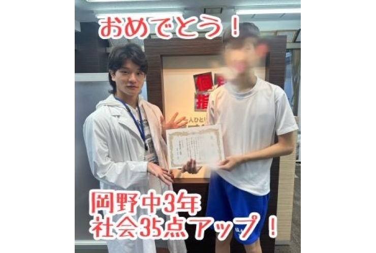 【岡野中3年】社会35点アップ！おめでとう！
