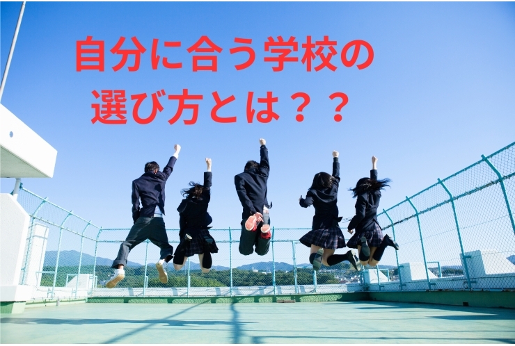 学校ってどうやって決めればいいの？