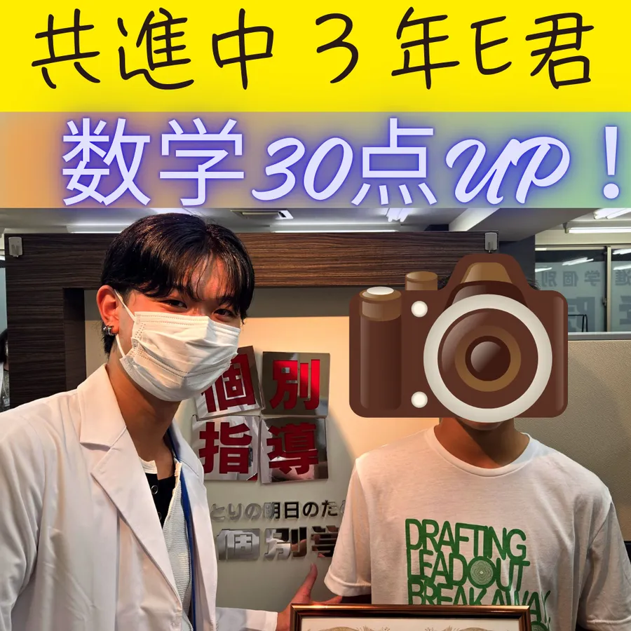 2024年前期期末　共進中3年数学30点UP！！