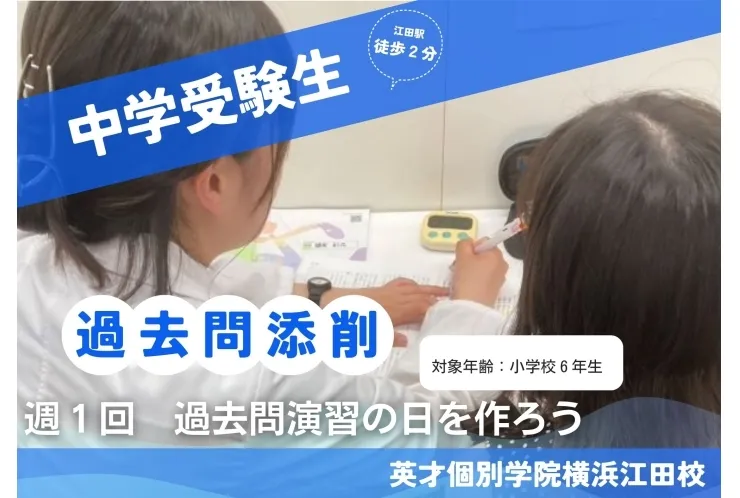 中学受験　過去問添削やります