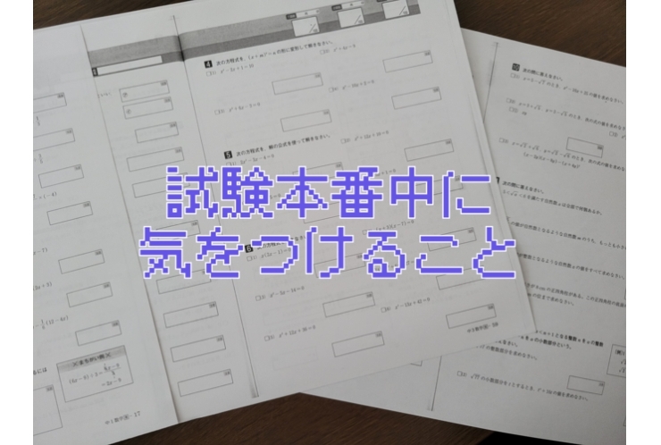 試験本番中に気をつけること