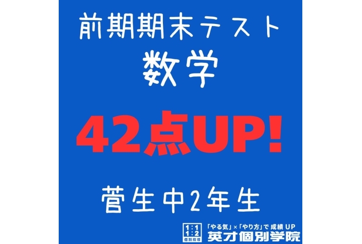 【菅生中2年】数学42点アップ！