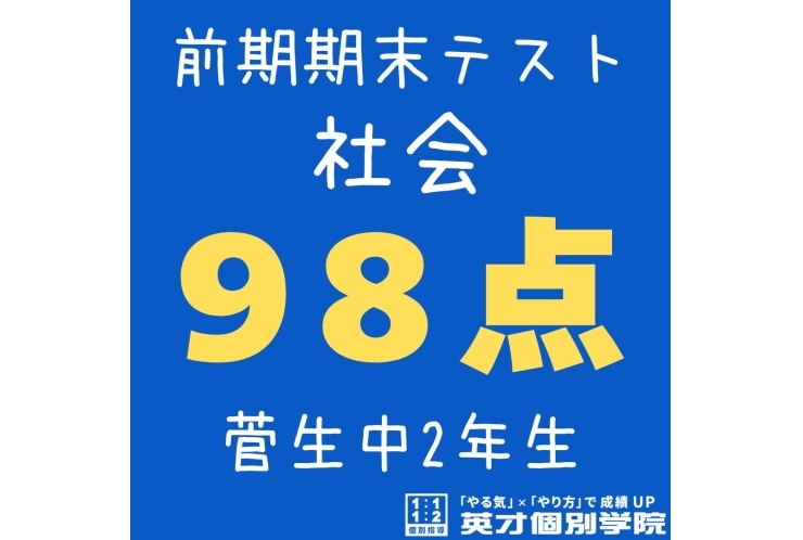 【菅生中2年】社会98点!