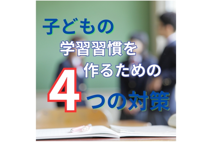 子どもの学習習慣を作るための4つの具体的対策